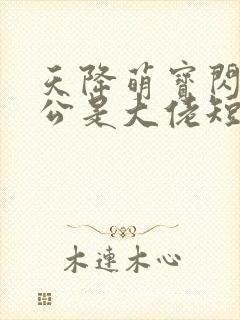 天降萌宝闪婚老公是大佬短剧免费看