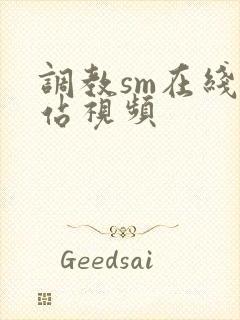 调教sm在线网站视频