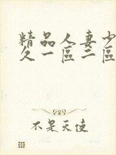 精品人妻少妇久久一区二区三区