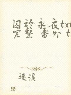 囚于永夜txt完整 番外 txt