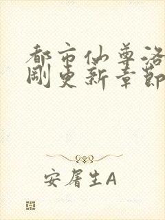 都市仙尊洛尘刚刚更新章节