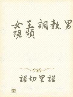 女王调教男性奴视频