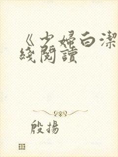 《少妇白洁》在线阅读封面