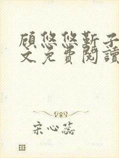 顾悠悠靳子衿全文免费阅读无弹窗