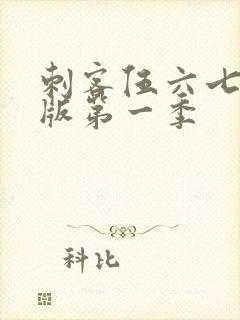 刺客伍六七粤语版第一季