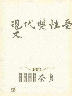 现代双性受生子文