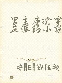 男主唐瑜穿越成反派的小说