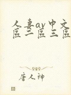 人妻av中文一区二区三区