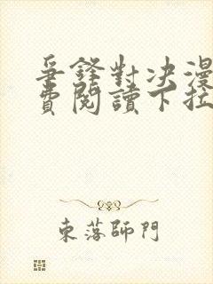 争锋对决漫画免费阅读下拉式漫画