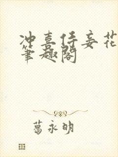 冲喜侍妾花想容笔趣阁