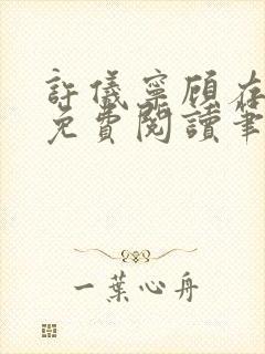 许仪宁顾存全文免费阅读笔趣阁