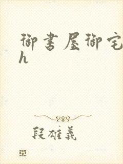 御书屋御宅屋高h