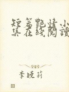 短篇艳情小说合集在线阅读