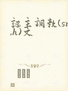 认主调教(sm,h)文封面