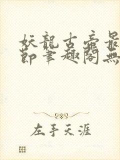 妖龙古帝最新章节笔趣阁无弹窗