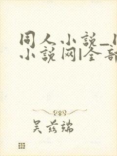 同人小说_同人小说网|全部同人小说