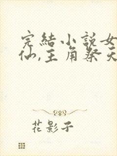 完结小说女配修仙,主角祭天