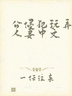 公侵犯玩弄熟睡人妻中文