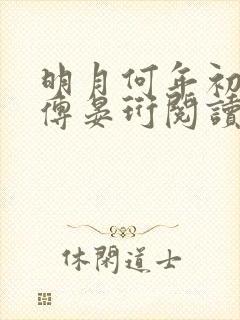 明月何年初照人傅晏珩阅读全文