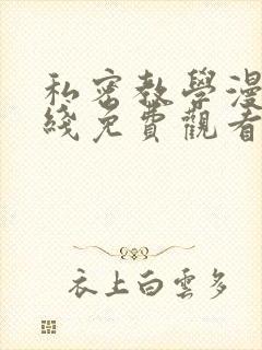 私密教学漫画在线免费观看无删减版