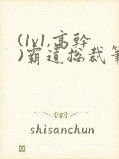 (1v1,高干)霸道总裁笔趣阁
