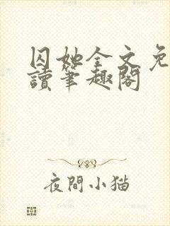 囚她全文免费阅读笔趣阁封面