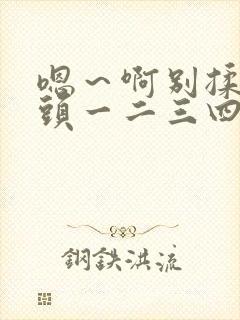 嗯～啊别揉我奶头一二三四区