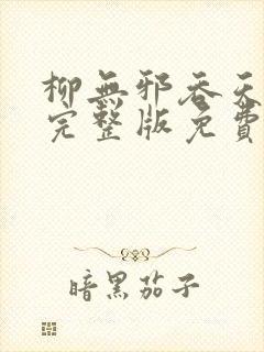 柳无邪吞天神鼎完整版免费阅读封面