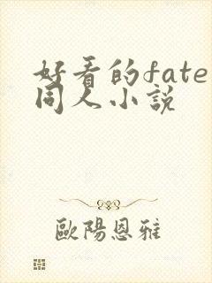 好看的fate同人小说
