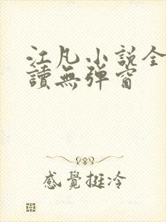 江凡小说全文阅读无弹窗