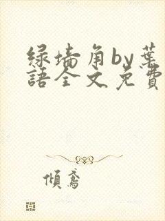 绿墙角by叶惜语全文免费阅读笔趣阁最新章节