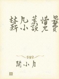 林凡叶惜最新更新小说免费阅读