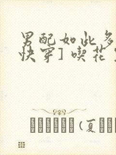 男配如此多娇[快穿] 吃花生的鱼