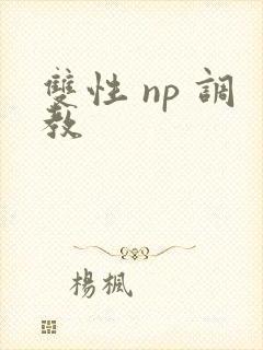 双性 np 调教