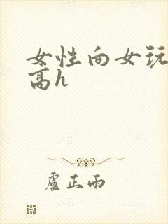 女性向女玩弄男高h