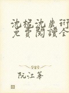 沈桅沈岁珩小说免费阅读全文封面