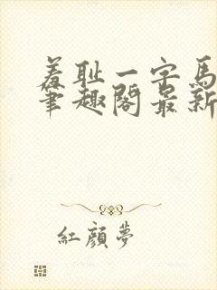 羞耻一字马小说笔趣阁最新章节更新