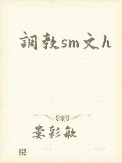 调教sm文h