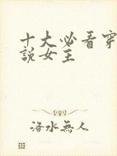 十大必看穿越小说女主封面