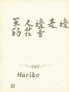 军人边走边吮她的花蒂