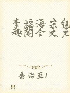 李福海宋观潮笔趣阁全文免费阅读