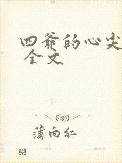 四爷的心尖宠妃 全文