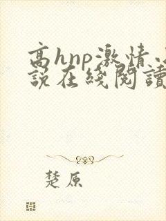 高hnp激情小说在线阅读