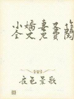 小娇妻又作妖了全文免费阅读