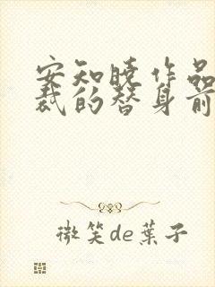 安知晓作品:总裁的替身前妻可以听的