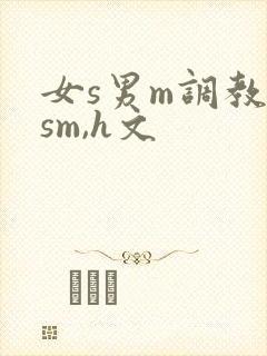 女s男m调教(sm,h文