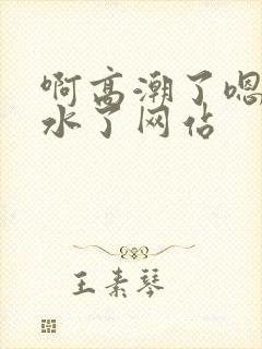 啊高潮了嗯～喷水了网站封面