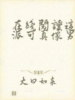 在线阅读这个反派可真像男主