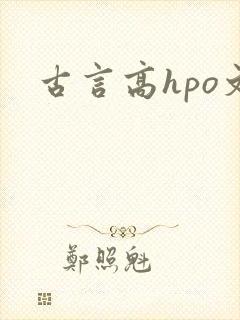 古言高hpo文