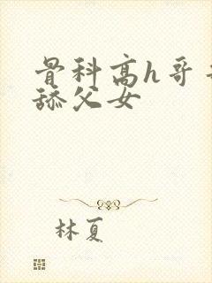 骨科高h哥哥吸舔父女封面